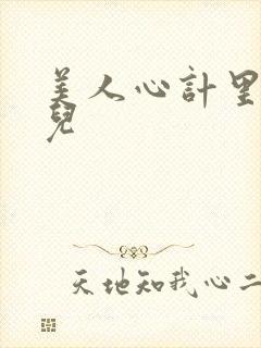 美人心计里的慎儿