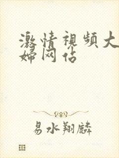 激情视频大胸少妇网站