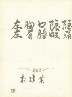 左胸口隐隐作痛左肩膀酸痛封面