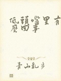 低头嘴里有血怎么回事封面