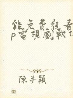 能免费观看vip电视剧软件