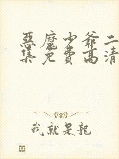 恶魔少爷二季全集免费高清