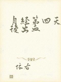 月经第四天同房后出血封面