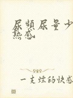 尿频尿量少有灼热感