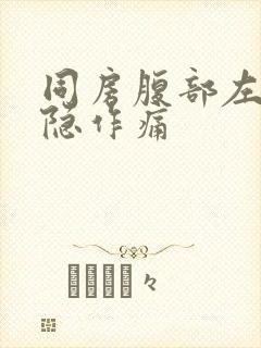 同房腹部左侧隐隐作痛封面