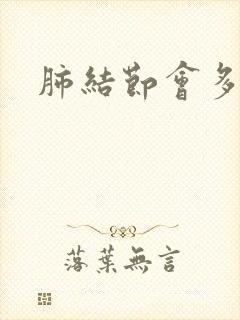 肺结节会多痰吗封面