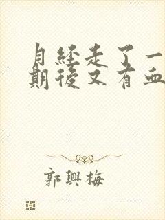 月经走了一个星期后又有血