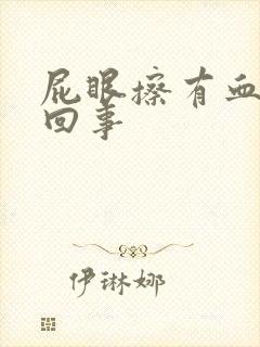 屁眼擦有血怎么回事