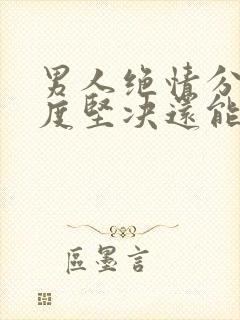 男人绝情分手态度坚决还能挽回吗封面