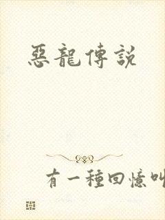 恶龙传说封面