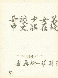 奇迹少女第四季中文版在线观看