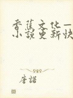 香蕉文化—漫画小说更新快