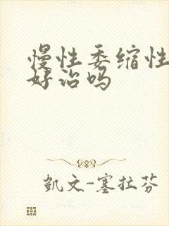 慢性委缩性胃炎好治吗