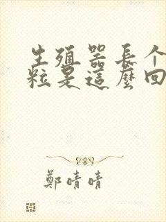 生殖器长个小肉粒是这么回事