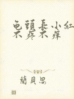 龟头长小红疙瘩不疼不痒