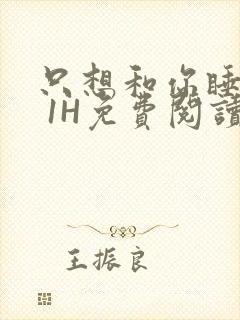 只想和你睡1V 1H免费阅读封面