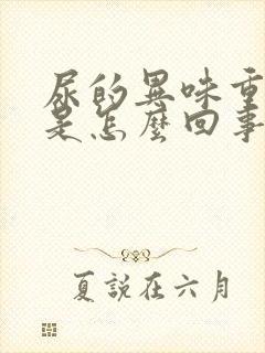 尿的异味重难闻是怎么回事