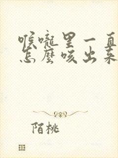 喉咙里一直有痰怎么咳出来封面