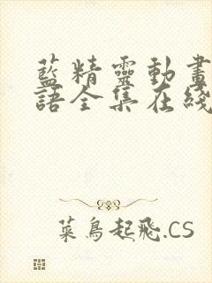 蓝精灵动画片国语全集在线观看