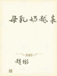 母乳奶越来越少