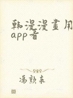 韩漫漫画用什么app看封面