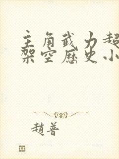 主角武力超强的架空历史小说封面