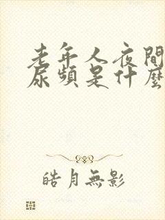 老年人夜间尿多尿频是什么原因引起的