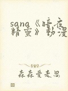 sana《暗夜精灵》动漫免费封面