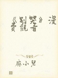 《别哭》漫画免费观看