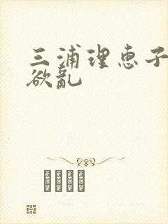 三浦理惠子熟女欲乱