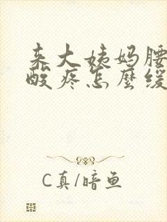 来大姨妈腰特别酸疼怎么缓解