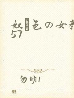 奴隷色の女教师57封面