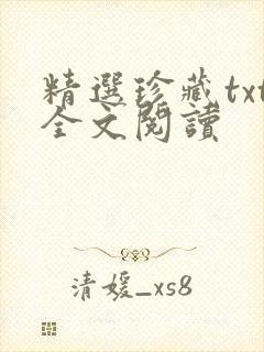 精选珍藏txt全文阅读封面
