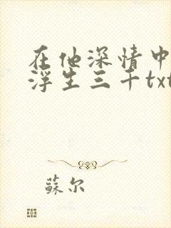在他深情中陨落浮生三千txt