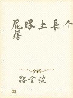 屁眼上长个硬疙瘩