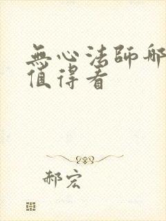 无心法师哪部最值得看