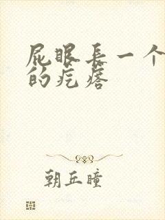 屁眼长一个硬硬的疙瘩