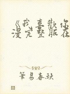 《我喜欢你》动漫完整版在线播放免费