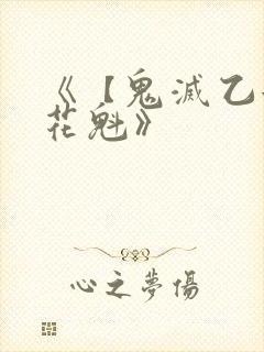 《【鬼灭乙女】花魁》