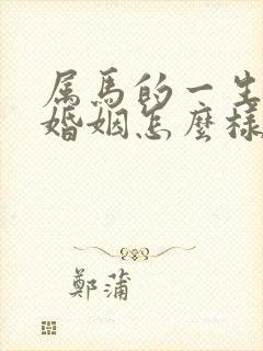 属马的一生命运婚姻怎么样
