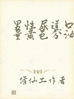 男性尿道口有大量黄色分泌物封面