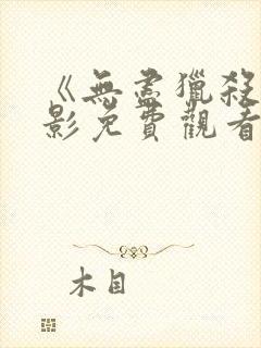 《无尽猎杀》电影免费观看