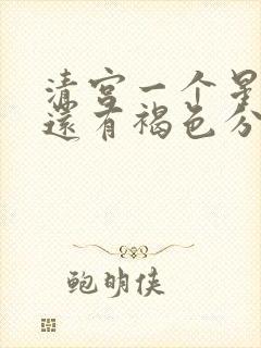 清宫一个星期了还有褐色分泌物正常吗