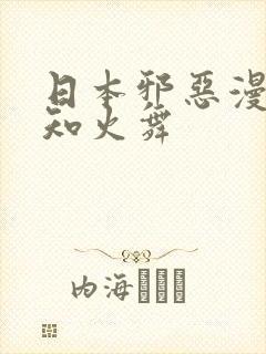日本邪恶漫画不知火舞