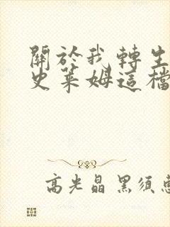 关于我转生变成史莱姆这档事豆瓣