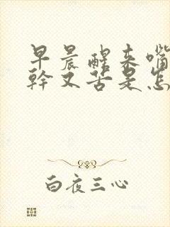 早晨醒来嘴里又干又苦是怎么回事