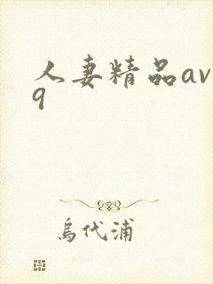 人妻精品av99封面