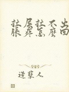 拉屎拉不出肚子胀疼怎么回事封面