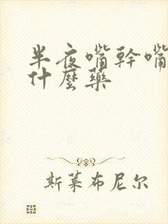 半夜嘴干嘴苦吃什么药