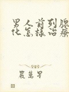 男人前列腺有钙化怎样治疗管用